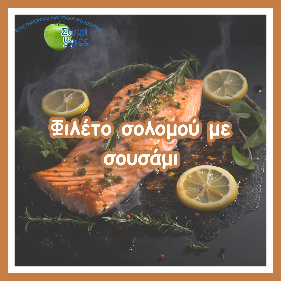 Φιλέτο σολομού με σουσάμι